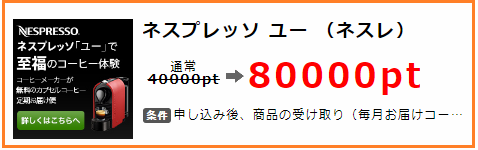 急いでー またネスレお得案件 ポイントインカム ネスプレッソユー を無料レンタルして３０００円弱のお小遣い