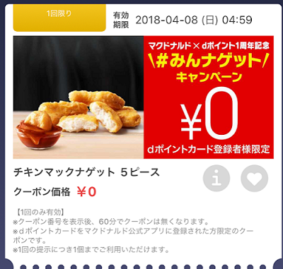 マクドナルドキャンペーン２件 ナゲット無料 と 楽天ポイントもれなく当たる