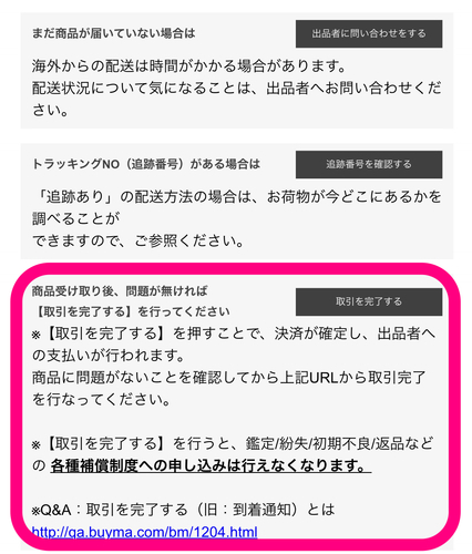 しまった！BUYMA商品到着後は受け取り評価をして取引完了させしましょう！！