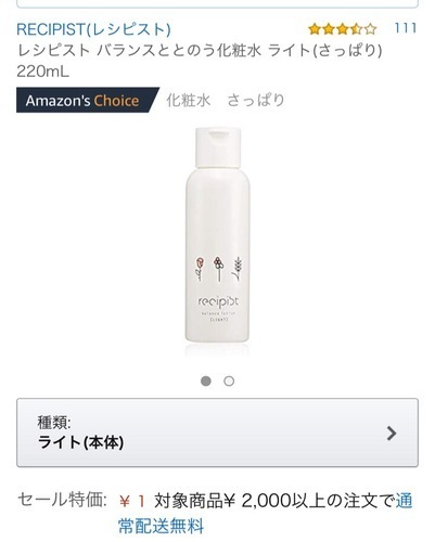 Amazon レシピスト化粧水さっぱりが１円もしくは２円