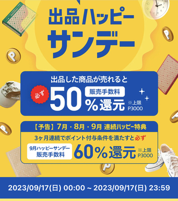 メルカリ 本日販売手数料50%還元DAY！7・8・9月達成の方は9月60%還元！