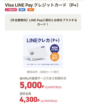 ニフティポイントクラブ、VISA LINE Pay(P+)最大5000円！ポイントアップは今日まで！