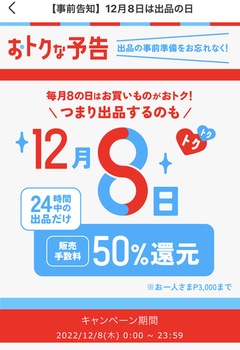 【選ばれし系？】メルカリ12/8、販売手数料50%還元DAY！