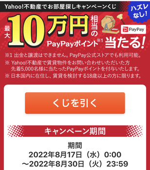 【先着5000名】Yahoo不動産問い合わせで最低でもPayPay500円分もらえる！