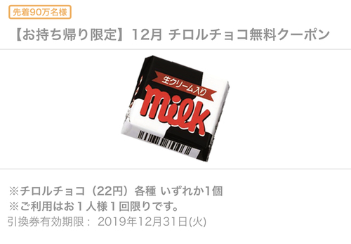 ローソン先着無料クーポン、今月はチロルチョコ！