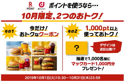 マクドナルド ｄポイント楽天ポイント使用でマックカード1000円当たる