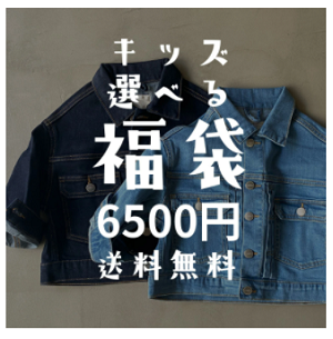 楽天 10時から 子供服福袋4点込6500円 6000円以上のコート 5000円近いニューバランススニーカー有り