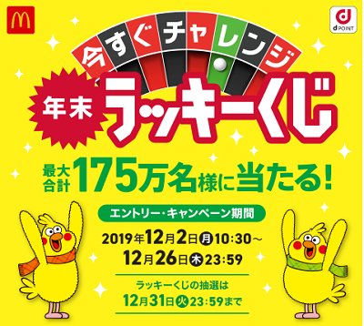 マクドナルド 700円ごとにくじ引きできるキャンペーン最終日