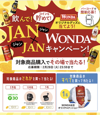 【あたた！】「JAN×JAN WONDAキャンペーン」WANDAバーコードでLINEポイントP30が3万名などに当たる！（2/1～2/28）
