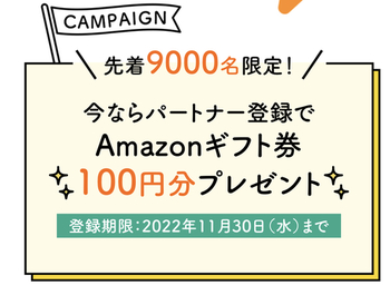 超カンタン【先着9000名】クックパッドパートナー登録でAmazonギフト券100円！