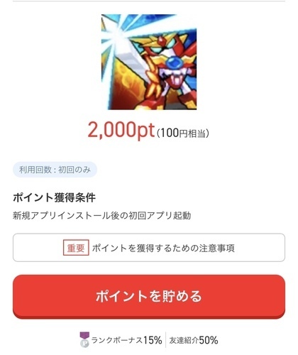 いそぎかも！ポイントタウン、アプリダウンロードと起動で100円！