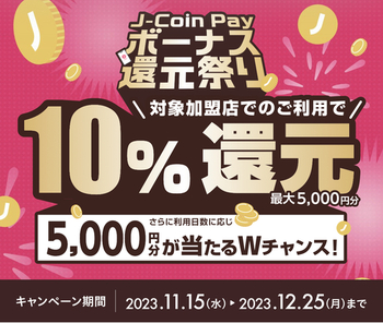  【これもやる！】J coin pay 10％還元 ＋W抽選（11/15～12/25）万代も対象！
