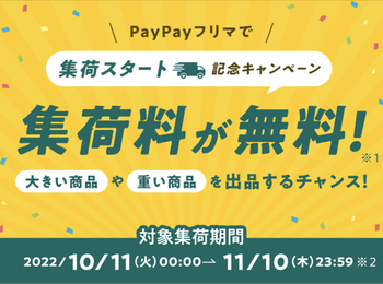 【開封】PayPayフリマ、先月の出品スクラッチが11時から引けます！と、集荷手数料無料と出品くじやってます