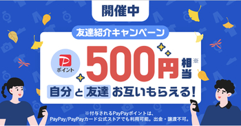 【PayPayフリマ】新規登録でPayPay500円＋1110円！PayPayフリマのメリットデメリット、10/4から発送料金変わりますが相変わらず強い！