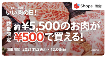 【秒殺かしら】メルカリショップス、5500円のお肉が500円で買える！～12/3