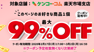 楽天 ケンコーコム99 オフクーポン