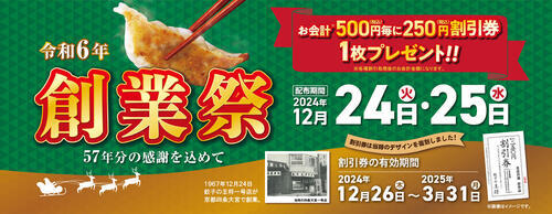 毎年恒例】12/24、25限定配布、餃子の王将500円ごとに250円引き券もらえる！と、スタンプカードキャンペーン、生ビール2杯目100円キャンペーン も！