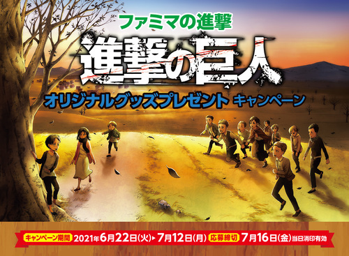 進撃の巨人 コンビニ 書店特装版買えました 6 22から激アツ ファミマ 進撃の巨人cp