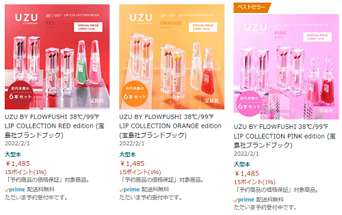 UZU BY FLOWFUSHI超豪華リップ6点がセットムック本出ます！Amazon予約
