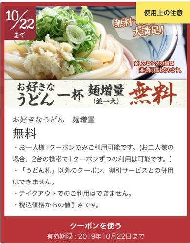 丸亀製麺、香の川製麺、条件付き無料クーポン来ています！