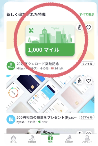 マイルズ 早い者勝ち 1000マイルもらえる ファミマコーヒー2杯無料
