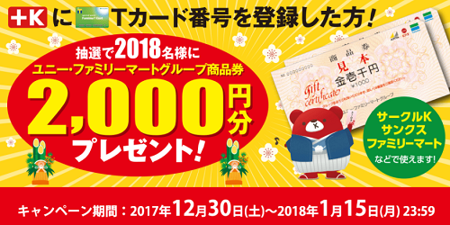 大量当選懸賞＠２０１８名】＋ＫにＴカード登録で「ユニー・ファミリーマートグループ２０００円商品券」が当たる