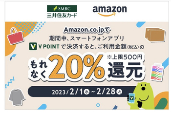 Vポイントアプリ決済×Amazon、20%還元！Amazonギフト券2500円で完（2/1〜2/28）