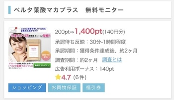 ポイントインカム、葉酸サプリ無料モニター申し込みで140円！