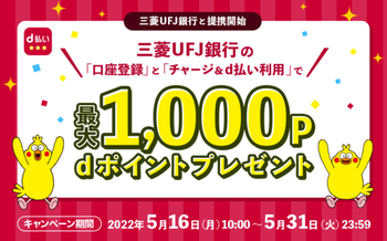 d払い×三菱UFJ銀行口座登録とチャージ利用でｄポイント最大1000ポイント（5/16～5/31）