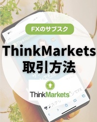 【追記】サブスクFX【ThinkMarkets】口座開設から取引方法までまとめました。取引動画あり。