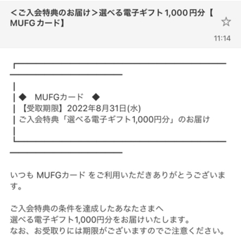 【重要連絡】三菱UFJカード発行組、選べるギフト届きました！受取とカード利用とアプリログインお忘れなく！と案件おさらい。