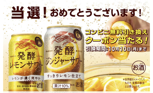 【大量当選懸賞】発酵レモンサワー／ジンジャーサワーあたたたた！