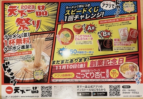 天下一品祭り！ラーメン食べたら、10/1ラーメン（並）無料クーポン！10