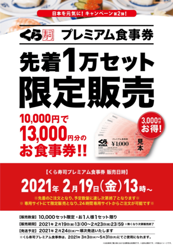 12:45サイトOPEN先着1万名】くら寿司プレミアム食事券1万円で13000円分！