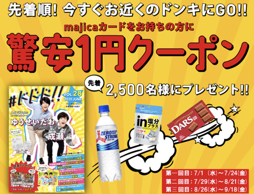 追記 先着2500名 ドンキホーテ1円クーポン