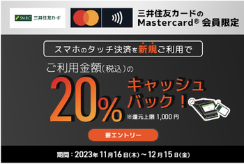 【三井住友カード×MasterCard】ApplePayタッチ決済 初利用or1年間利用していなければ20%還元！11/16～12/15