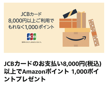 【追記】Amazon、JCBカードで8000円以上購入で1000㌽(11/18～12/25)、11/25ブラックフライデーまでステイ推奨、イオンカード作りました！