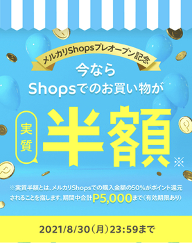 50 還元 メルカリshops 1万円まで買える 8 2 8 30