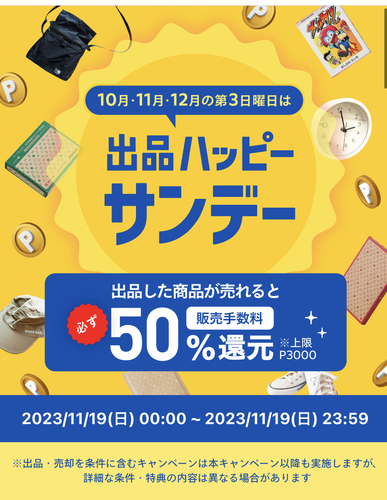 メルカリ、本日販売手数料半額DAY！新規登録で2500円相当もらえるのも本日まで！