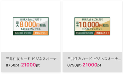 ハピタス、ビジネスオーナーズカードとゴールド発行のみ21000円！各カード簡単な比較。