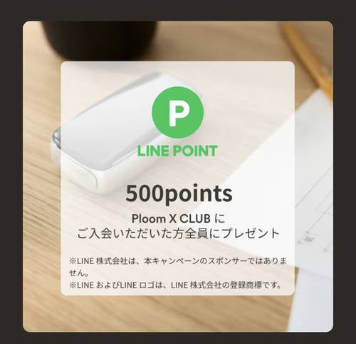 ploom X 14日間無料トライアルキャンペーン！さらにLINEポイントP500