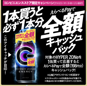 【追記コンボあり】HYPER ZONe ENERGY 3本まで全額キャッシュバック！~1/30