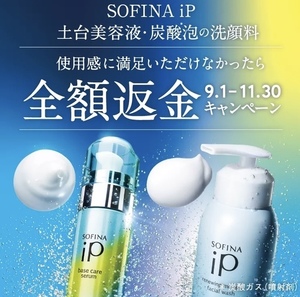 【全額返金キャンペーン】ソフィーナiP土台美容液、泡洗顔 DEALに居る|ω•)ﾁﾗｯ
