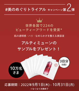 【大量当選懸賞10万名】SHISEIDO アルティミューン　パワライジング コンセントレート Ⅲ（9/1〜10/31）