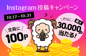 【全プレ】久々！ニフティポイントクラブ、Instagram投稿で100円！〜10/31
