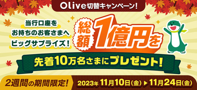 朗報！【先着10万名】Olive 三井住友銀行からの切り替えでVポイント合計2000円分！～11/24