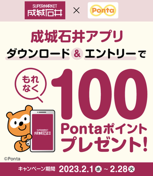 成城石井アプリダウンロードでPontaポイント100ポイント！