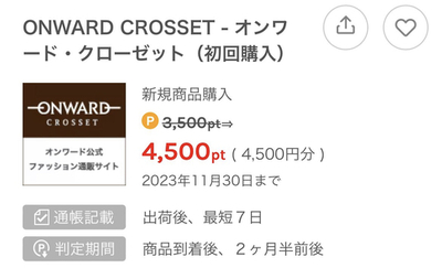 【追記】【実質最安1000円】ワラウ×オンワードクローゼット 5500円以上購入で4500円分もらえます！1000円～クーポンあり。
