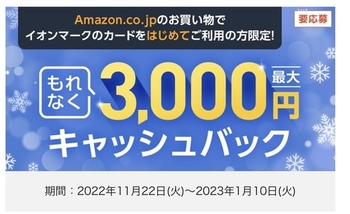 Amazon×イオンカード、初めて2万円以上利用で3000円キャッシュバック(11/22～1/10)、JCBならさらにAmazonポイント1000㌽もらえそう！