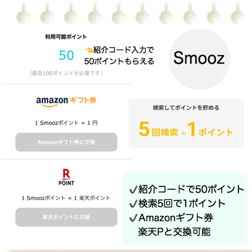 ブラウザアプリ「Smooz」検索でポイントが貯まる！紹介コードで50ポイント